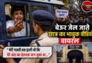 बेऊर जेल जाते छात्र का भावुक वीडियो वायरल, बोला- ‘मेरी गलती बस इतनी थी कि मेरे अंदर का देशभक्त जाग चुका था’