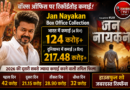 जन नायकन ने बॉक्स ऑफिस पर मचाया धमाल, 4 दिनों में भारत में 124 करोड़ और दुनियाभर में 217 करोड़ की कमाई