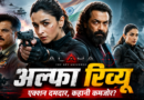 Alpha Review: दमदार एक्शन के बावजूद कहानी पड़ी कमजोर, जानें कैसी है आलिया भट्ट की स्पाई थ्रिलर
