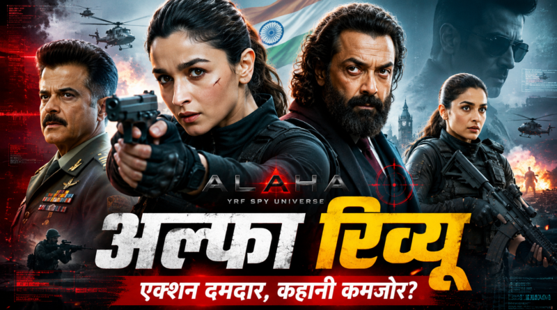 Alpha Review: दमदार एक्शन के बावजूद कहानी पड़ी कमजोर, जानें कैसी है आलिया भट्ट की स्पाई थ्रिलर