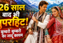 26 साल बाद भी क्यों सुपरहिट है ‘बुम्बरो बुम्बरो’? जानिए इस सदाबहार गाने की कहानी
