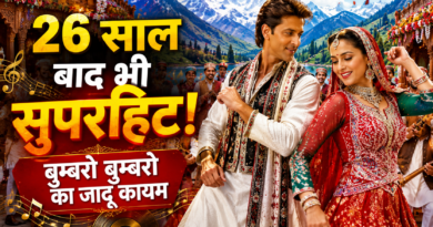 26 साल बाद भी क्यों सुपरहिट है ‘बुम्बरो बुम्बरो’? जानिए इस सदाबहार गाने की कहानी 26 साल बाद भी क्यों सुपरहिट है ‘बुम्बरो बुम्बरो’? जानिए इस सदाबहार गाने की कहानी