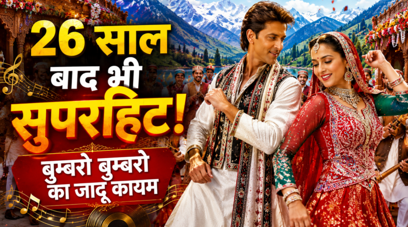 26 साल बाद भी क्यों सुपरहिट है ‘बुम्बरो बुम्बरो’? जानिए इस सदाबहार गाने की कहानी