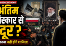 खामेनेई के अंतिम संस्कार में शामिल नहीं होंगे बेटे मोजतबा? सुरक्षा कारणों का किया गया दावा