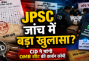 Jharkhand JPSC CID Investigation: JPSC परीक्षा में कथित गड़बड़ी मामले में CID की जांच तेज