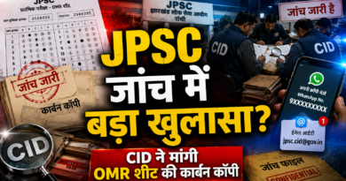 Jharkhand JPSC CID Investigation: JPSC परीक्षा में कथित गड़बड़ी मामले में CID की जांच तेज Jharkhand JPSC CID Investigation: JPSC परीक्षा में कथित गड़बड़ी मामले में CID की जांच तेज