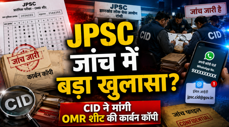 Jharkhand JPSC CID Investigation: JPSC परीक्षा में कथित गड़बड़ी मामले में CID की जांच तेज