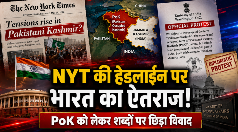India Objects To NYT Terminology: न्यूयॉर्क टाइम्स की हेडलाइन पर भारत ने जताई कड़ी आपत्ति