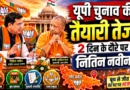 यूपी चुनाव की तैयारियों में जुटी बीजेपी, दो दिवसीय दौरे पर रहेंगे राष्ट्रीय अध्यक्ष नितिन नवीन
