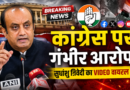 बीजेपी नेता सुधांशु त्रिवेदी का वीडियो वायरल, कांग्रेस पर लगाए गंभीर आरोप