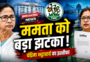 ममता बनर्जी को बड़ा झटका, टीएमसी प्रदेश अध्यक्ष चंद्रिमा भट्टाचार्य ने सभी पदों से दिया इस्तीफा