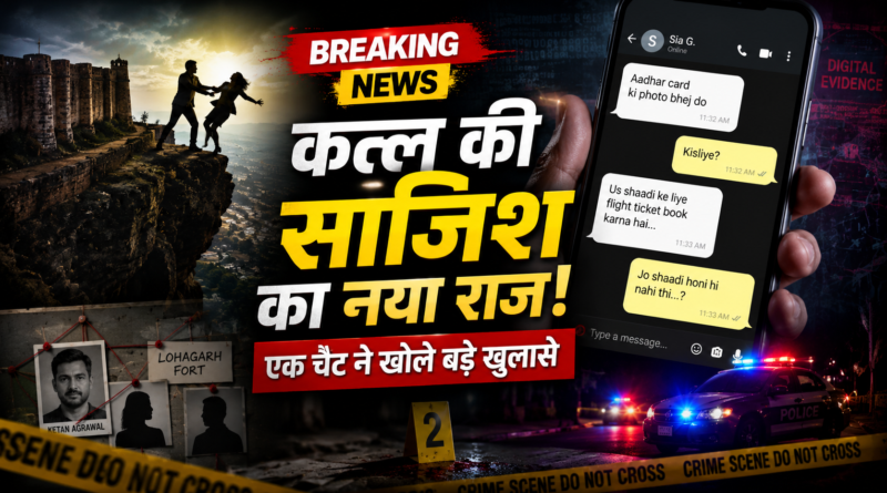 केतन अग्रवाल हत्याकांड में नया मोड़, कथित स्नैपचैट चैट से जांच को मिली नई दिशा