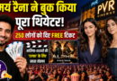 Samay Raina ने दिखाई दोस्ती की मिसाल, आलिया-शरवरी की ‘एल्फा’ के लिए बुक किया पूरा थिएटर