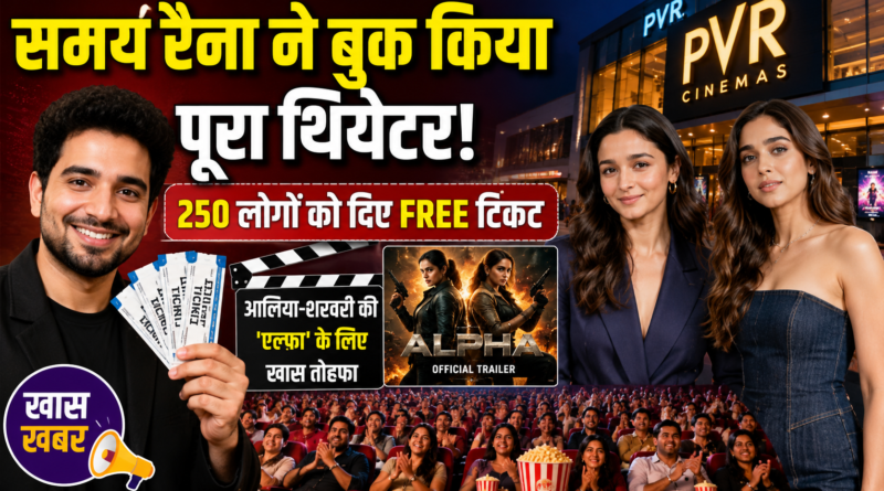 Samay Raina ने दिखाई दोस्ती की मिसाल, आलिया-शरवरी की ‘एल्फा’ के लिए बुक किया पूरा थिएटर