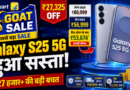 फ्लिपकार्ट GOAT सेल में सस्ता हुआ Samsung Galaxy S25 5G, ₹27 हजार से ज्यादा की बचत का मौका