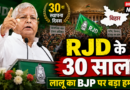 राजद के 30वें स्थापना दिवस पर लालू यादव का BJP पर हमला, बोले- तानाशाही के बल पर देश को पीछे धकेल रही है सरकार