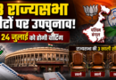 West Bengal Rajya Sabha Bypoll: पश्चिम बंगाल की 3 राज्यसभा सीटों पर उपचुनाव का ऐलान, 24 जुलाई को होगी वोटिंग