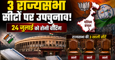 West Bengal Rajya Sabha Bypoll: पश्चिम बंगाल की 3 राज्यसभा सीटों पर उपचुनाव का ऐलान, 24 जुलाई को होगी वोटिंग West Bengal Rajya Sabha Bypoll: पश्चिम बंगाल की 3 राज्यसभा सीटों पर उपचुनाव का ऐलान, 24 जुलाई को होगी वोटिंग