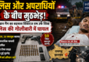 Ramgarh Encounter: भुरकुंडा में पुलिस और प्रिंस खान गैंग के बीच मुठभेड़, गैंग का सक्रिय सदस्य शिवराज राम घायल