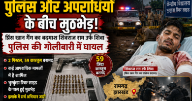 Ramgarh Encounter: भुरकुंडा में पुलिस और प्रिंस खान गैंग के बीच मुठभेड़, गैंग का सक्रिय सदस्य शिवराज राम घायल Ramgarh Encounter: भुरकुंडा में पुलिस और प्रिंस खान गैंग के बीच मुठभेड़, गैंग का सक्रिय सदस्य शिवराज राम घायल
