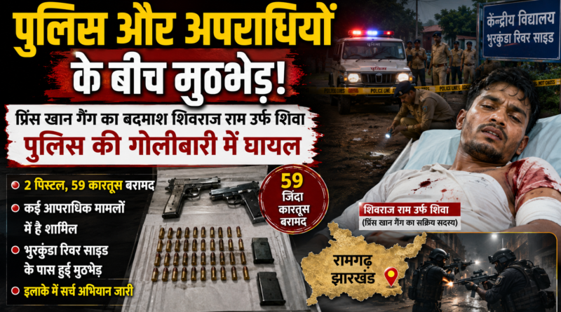 Ramgarh Encounter: भुरकुंडा में पुलिस और प्रिंस खान गैंग के बीच मुठभेड़, गैंग का सक्रिय सदस्य शिवराज राम घायल