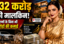 Rekha Net Worth: बिना फिल्मों के भी करोड़ों की कमाई, 332 करोड़ की संपत्ति और आलीशान बंगले की मालकिन हैं रेखा