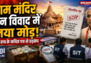 Ram Mandir Donation Controversy: चंपत राय के कथित पत्र से नया खुलासा, दान गिनती के नियमों पर उठे सवाल