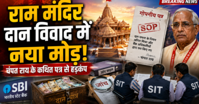 Ram Mandir Donation Controversy: चंपत राय के कथित पत्र से नया खुलासा, दान गिनती के नियमों पर उठे सवाल Ram Mandir Donation Controversy: चंपत राय के कथित पत्र से नया खुलासा, दान गिनती के नियमों पर उठे सवाल