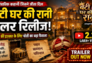Beti Ghar Ki Rani Trailer: रिलीज होते ही छाया भोजपुरी फिल्म का ट्रेलर, पारिवारिक कहानी ने जीता दर्शकों का दिल