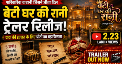 Beti Ghar Ki Rani Trailer: रिलीज होते ही छाया भोजपुरी फिल्म का ट्रेलर, पारिवारिक कहानी ने जीता दर्शकों का दिल Beti Ghar Ki Rani Trailer: रिलीज होते ही छाया भोजपुरी फिल्म का ट्रेलर, पारिवारिक कहानी ने जीता दर्शकों का दिल