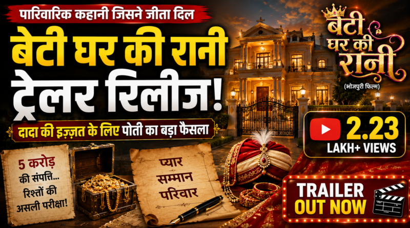 Beti Ghar Ki Rani Trailer: रिलीज होते ही छाया भोजपुरी फिल्म का ट्रेलर, पारिवारिक कहानी ने जीता दर्शकों का दिल