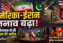 US-Iran Tension: अमेरिका-ईरान तनाव फिर बढ़ा, पाकिस्तान ने दोनों देशों से संयम बरतने की अपील की