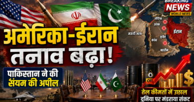 US-Iran Tension: अमेरिका-ईरान तनाव फिर बढ़ा, पाकिस्तान ने दोनों देशों से संयम बरतने की अपील की