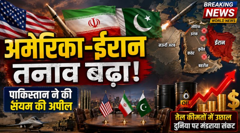 US-Iran Tension: अमेरिका-ईरान तनाव फिर बढ़ा, पाकिस्तान ने दोनों देशों से संयम बरतने की अपील की