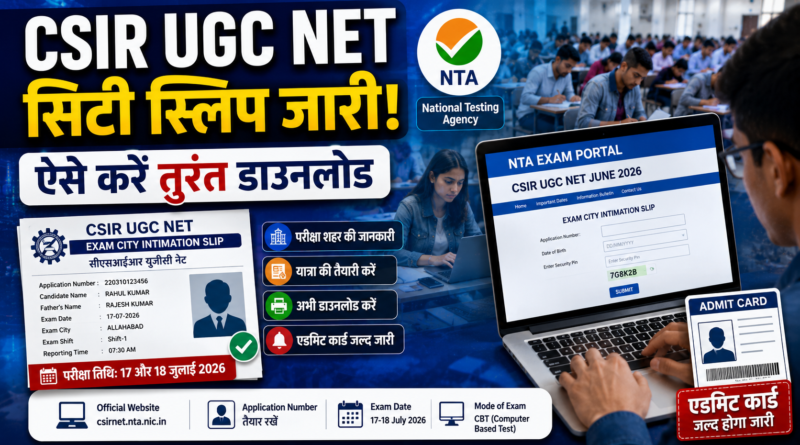 CSIR UGC NET 2026 परीक्षा के लिए जारी हुई एग्जाम सिटी स्लिप, ऐसे करें डाउनलोड