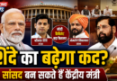 दिल्ली में बढ़ सकता है एकनाथ शिंदे का कद! शिवसेना के 2 सांसदों को मिल सकती है मोदी कैबिनेट में जगह