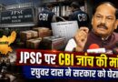 JPSC भर्ती पर फिर बवाल, रघुवर दास ने की CBI जांच की मांग