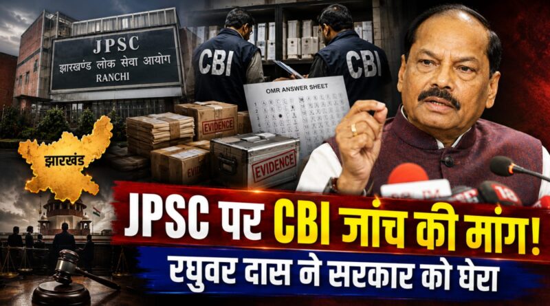 JPSC भर्ती पर फिर बवाल, रघुवर दास ने की CBI जांच की मांग