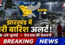 झारखंड में बारिश और तेज हवा का अलर्ट, 28-29 जुलाई को 5 जिलों में भारी बारिश की चेतावनी