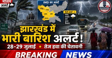 झारखंड में बारिश और तेज हवा का अलर्ट, 28-29 जुलाई को 5 जिलों में भारी बारिश की चेतावनी