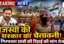 तेजस्वी यादव की चेतावनी, छात्रों को रिहा करो नहीं तो सरकार भुगतेगी राजनीतिक नुकसान