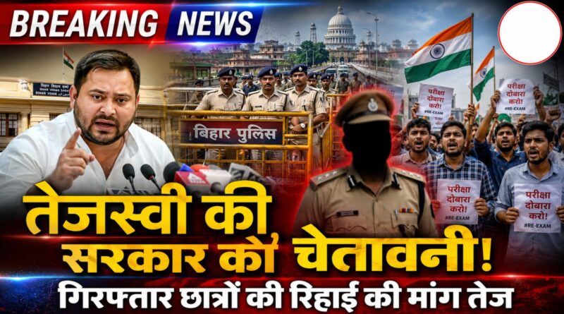 तेजस्वी यादव की चेतावनी, छात्रों को रिहा करो नहीं तो सरकार भुगतेगी राजनीतिक नुकसान