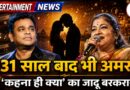 31 साल बाद भी दिलों पर राज कर रहा है ‘कहना ही क्या’, ए. आर. रहमान और के. एस. चित्रा की जादुई धुन आज भी अमर