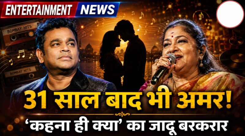 31 साल बाद भी दिलों पर राज कर रहा है ‘कहना ही क्या’, ए. आर. रहमान और के. एस. चित्रा की जादुई धुन आज भी अमर