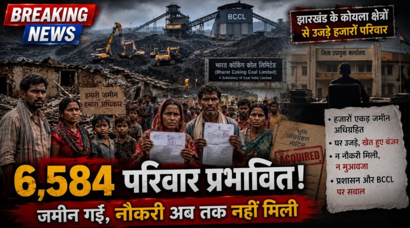 Jharkhand Coal Project Families: झारखंड में कोयला परियोजनाओं से 6,584 परिवार प्रभावित, नौकरी नहीं मिलने पर बढ़ा आक्रोश