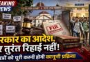 Bihar Student Protest: सरकार के आदेश के बाद भी छात्र तुरंत जेल से बाहर नहीं आएंगे, जानिए पूरी कानूनी प्रक्रिया