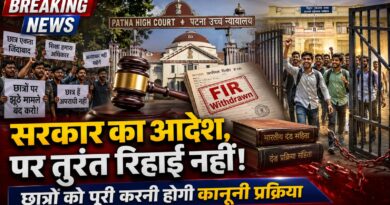 Bihar Student Protest: सरकार के आदेश के बाद भी छात्र तुरंत जेल से बाहर नहीं आएंगे, जानिए पूरी कानूनी प्रक्रिया