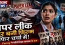 Paper Leak Film Farrey फिर चर्चा में, शिक्षा व्यवस्था और नकल के खेल पर आधारित थ्रिलर ने खींचा दर्शकों का ध्यान