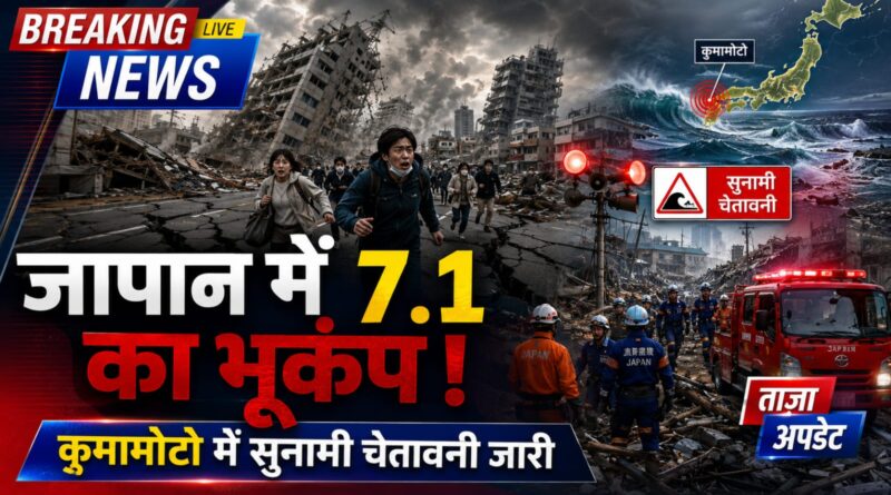 Japan Kumamoto Earthquake: जापान के कुमामोटो में 7.1 तीव्रता का शक्तिशाली भूकंप, सुनामी चेतावनी जारी