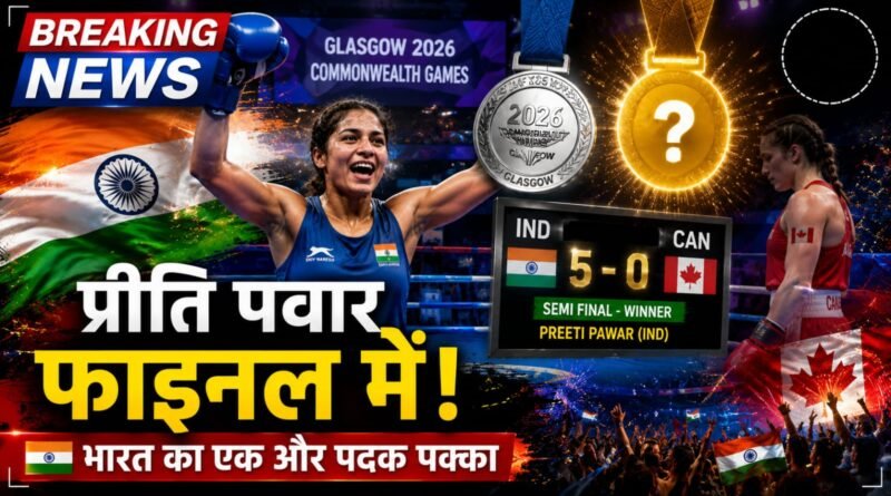 CWG 2026: प्रीति पवार फाइनल में, भारत का एक और पदक पक्का